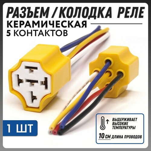 Разъём соединительный керамический 5 контактов Колодка фишка реле 5ти контактное 1шт TR-102 290₽