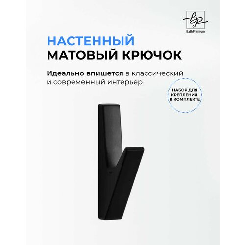 Крючок черный матовый для одежды и полотенец, настенная вешалка в ванную, прихожую и кухню