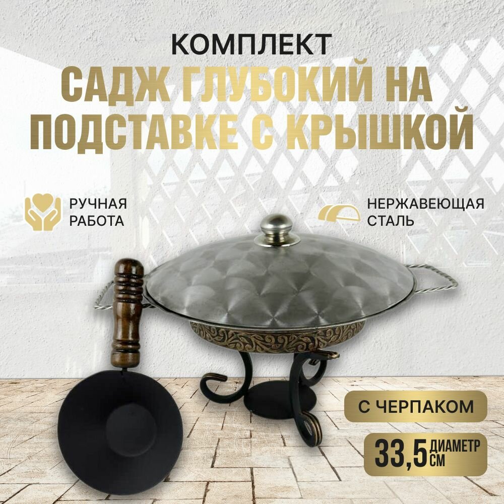 Комплект Подставка с черпаком+Садж глубокий с плетенными ручками+Крышка из нержавеющей стали 33,5см. КазаныРФ
