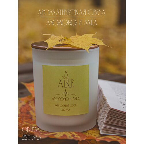 Свеча ароматическая Aire Молоко и мёд в стакане ручная работа 220 мл 830₽