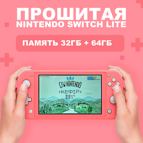 Новая Прошитая консоль Nintendo Switch Lite 32ГБ64ГБ Pink 29500₽