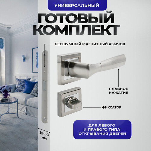 Изображение товара Ручка дверная межкомнатная Loid 470 SNCP + магнитная защелка 9650M SN + завертка квадратная SN/CP серебристый, матовый хром, никель комплект