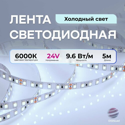 Светодиодная лента DIGSLED 5м High-C 2835 24V, 9.6W, IP33, 120 LED/m Холодный белый