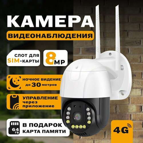 Камера видеонаблюдения уличная поворотная 8 МП с датчиками движения звука и функцией ночного режима 30000₽
