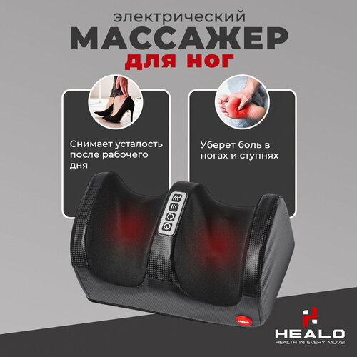 Массажер для ног, стоп и рук HEALO CM2118 черный