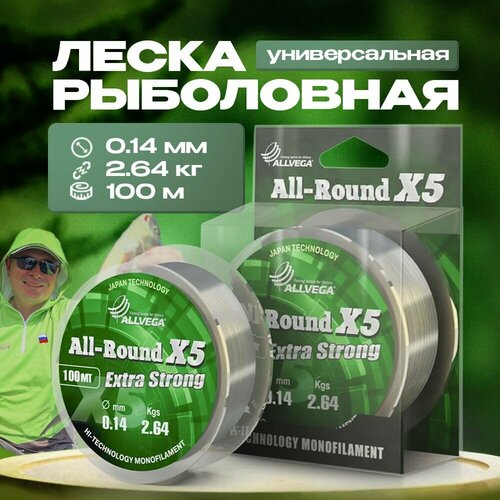 Монофильная леска ALLVEGA ALL-ROUND X5, 100 м, 2.6 кг, прозрачный, 1 шт.