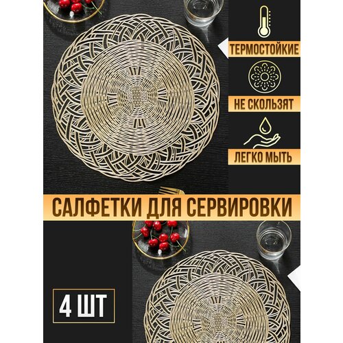 Салфетки для сервировки стола, салфетки сервировочные, набор сервировочных салфеток, плейсмат на стол, салфетка кухонная сервировочная 4 шт золотые