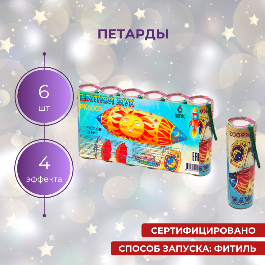 Наземный фейерверк ЦВЕТНОЙ ЖУК (6 штук) / Русские Огни PK6003 / Петарды фитильные с искрами и треском