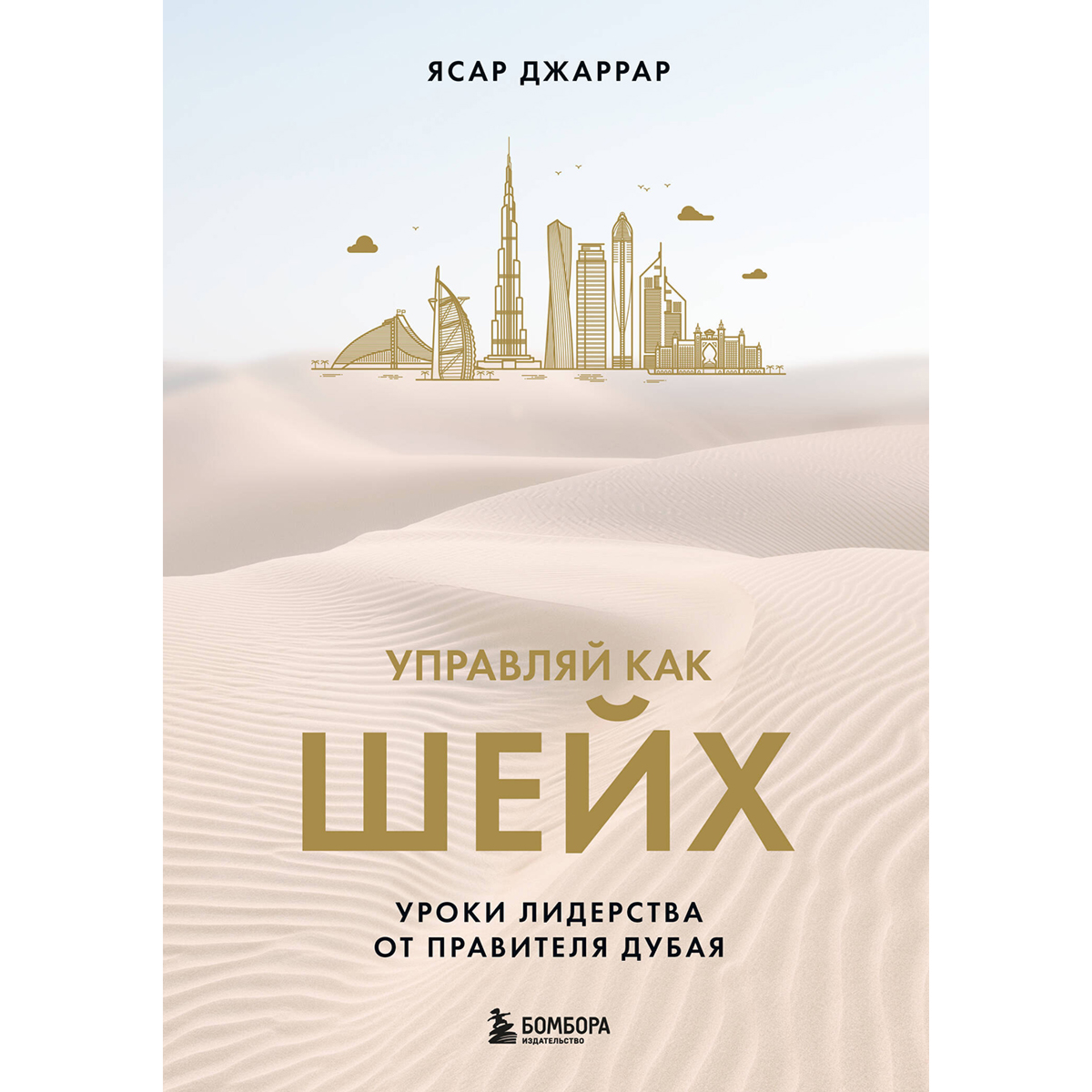 Джаррар Я: Управляй как шейх. Уроки лидерства от правителя Дубая