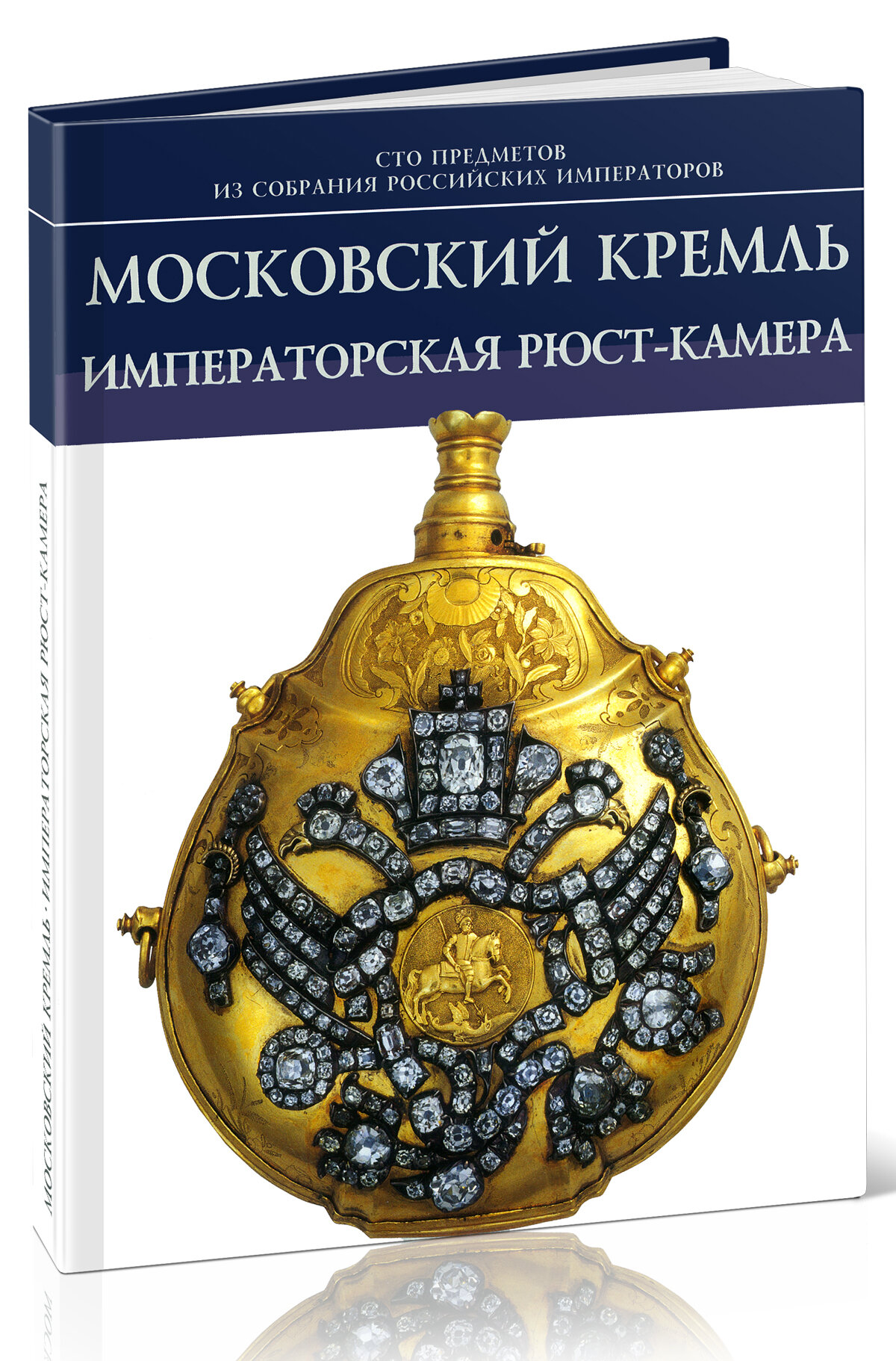 Московский кремль. Императорская Рюст-камера