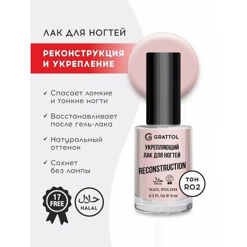 Grattol Reconstruction 2 - Укрепляющий лак для ногтей розовый сушка без лампы Халяль 9 мл 535₽