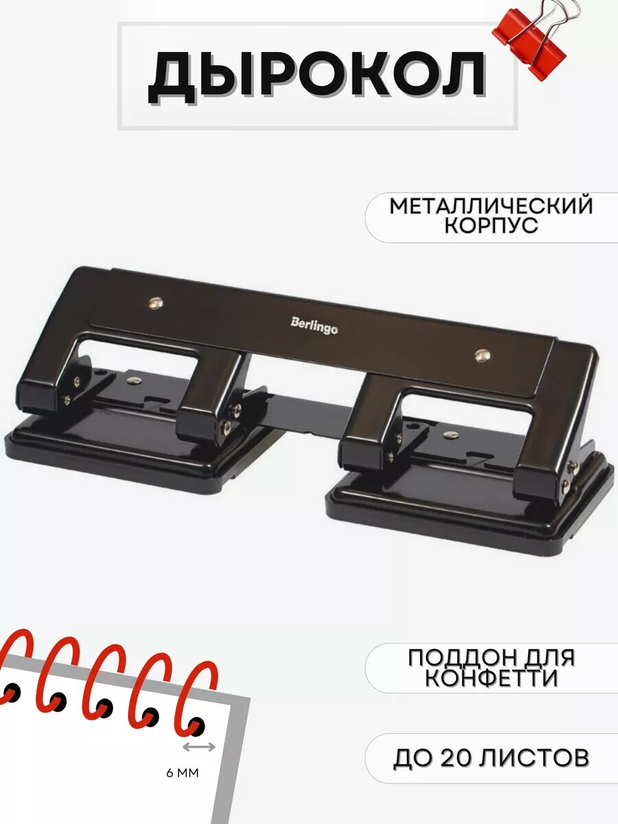 Дырокол для бумаги до 20 листов на 4 отверстия металлический