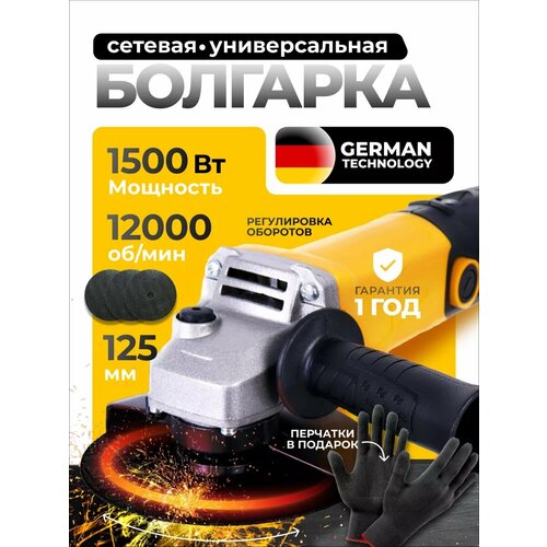 Угловая шлифовальная машина MANCRAFT сетевая, 125мм 1500Вт 12000 об/мин, УШМ, перчатки в подарок