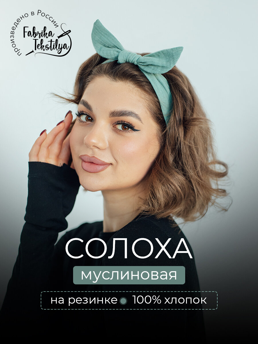 Повязка для волос Fabrika Tekstilya Солоха муслиновая светлозеленая
