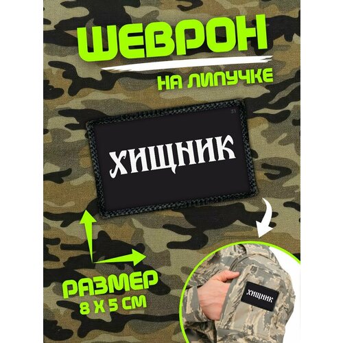 Шеврон на липучке нашивка Хищник