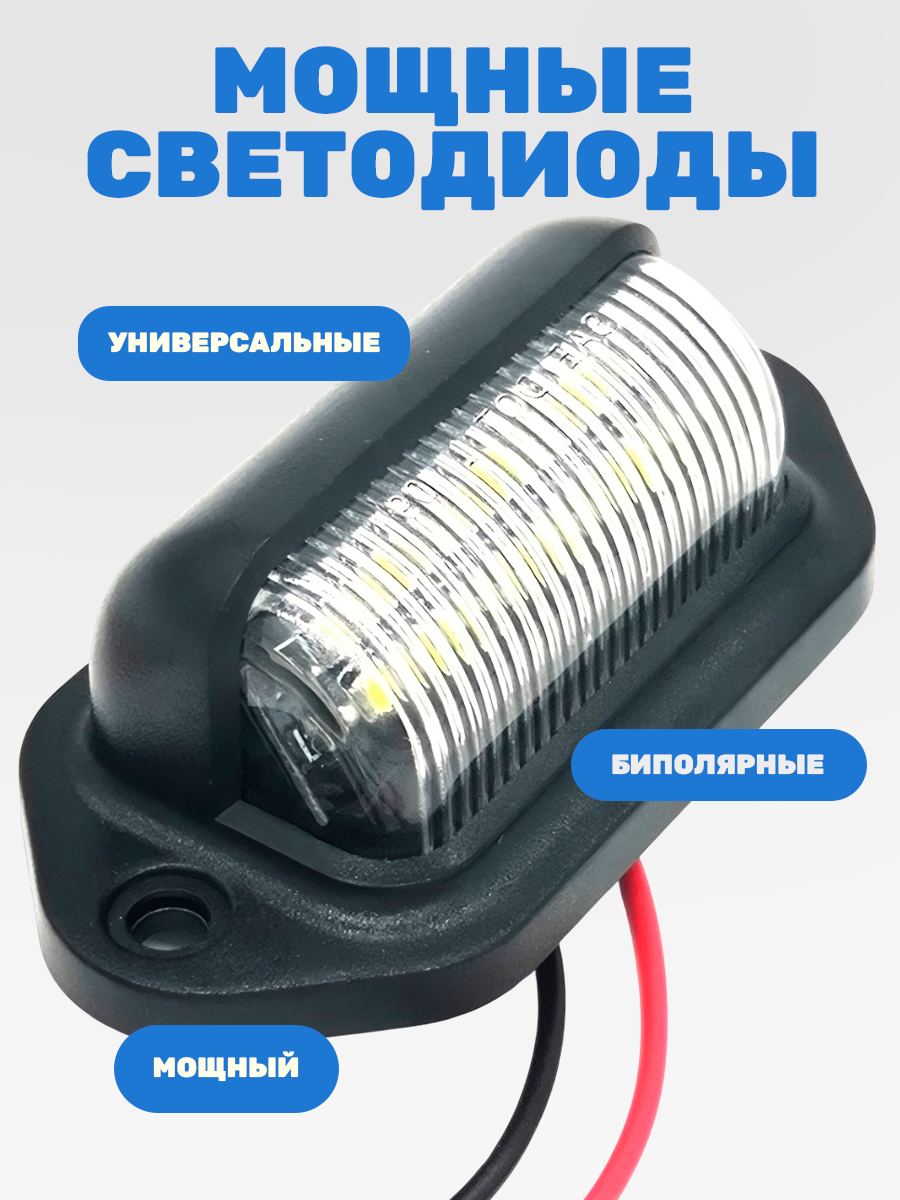 Подсветка номера для авто и на прицеп, фонари подсветки номерного знака12В-24В, 2 шт — фото 1