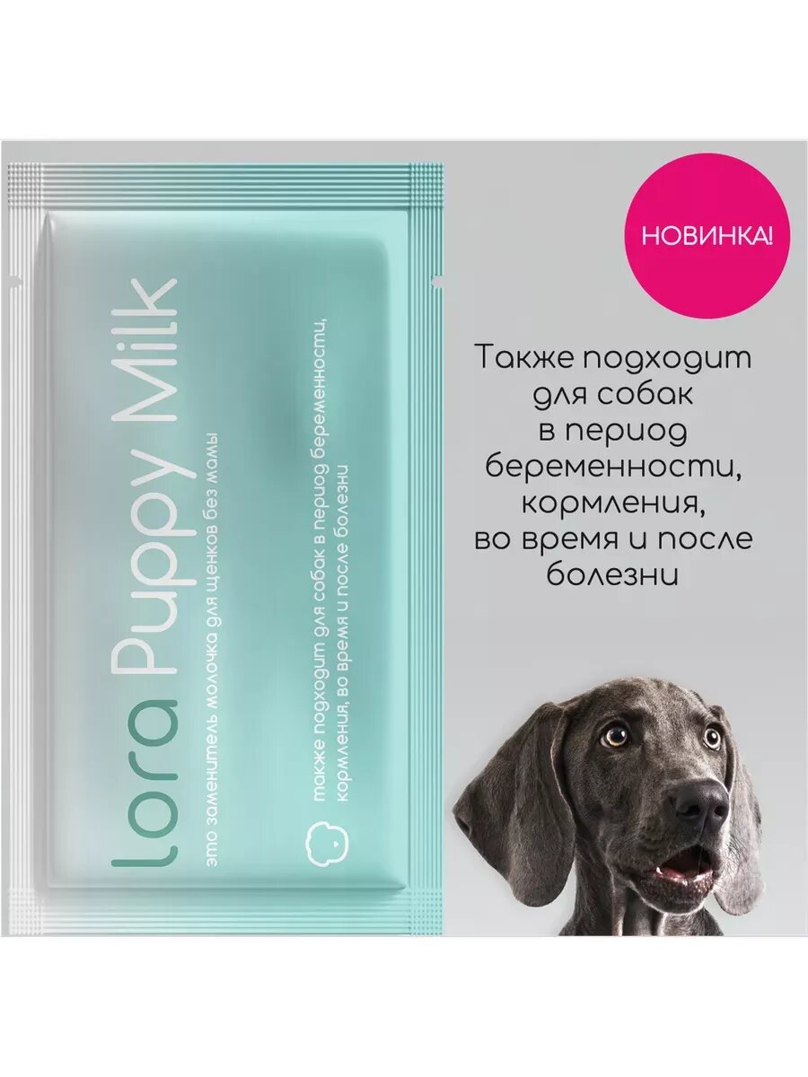 Заменитель молока для щенков Lora Puppy Milk,30 г х 1 шт — фото 1
