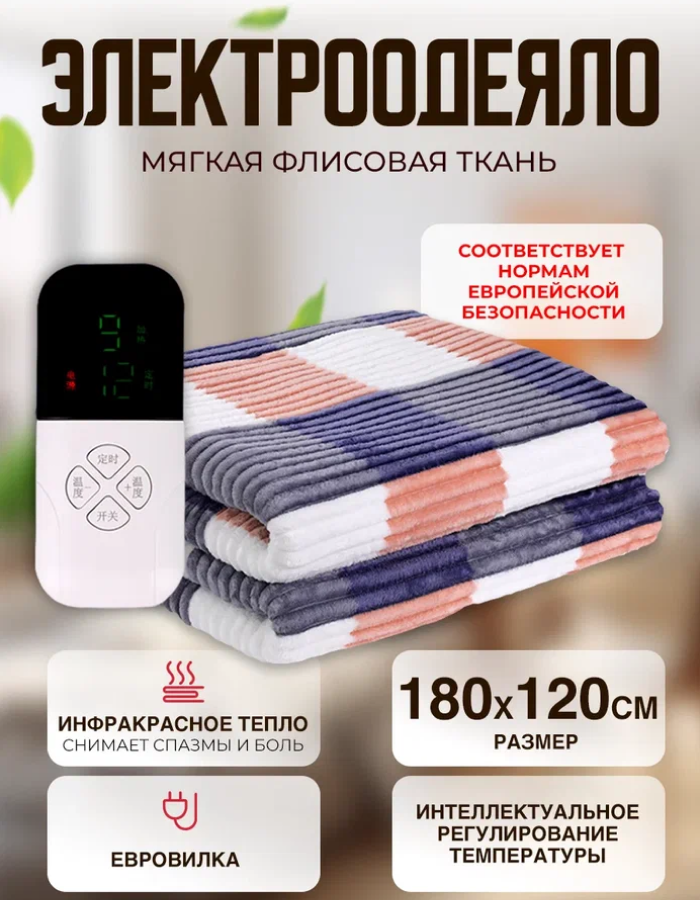 Одеяло с подогревом электрическое инфракрасное с тремя температурными режимами светлая клетка ребристый флис 100 W 1.8*1.2 м