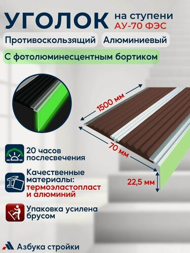 Изображение товара Противоскользящий алюминиевый угол-порог накладка на ступени с двумя вставками 70 мм с фотолюминесцентным бортиком (ФЭС), 1.5 м, темно-коричневый