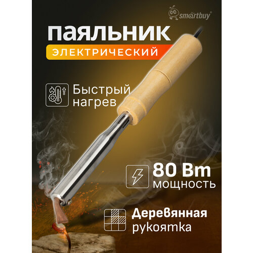 Паяльник электрический Smartbuy 80 Вт с деревянной рукояткой длина шнура 11 м 477₽