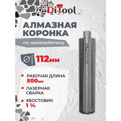 Коронка алмазная, Ditool SM, 112/500мм 1 1/4