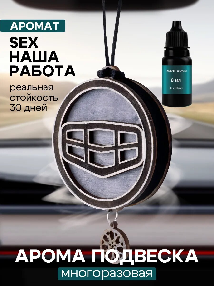 Ароматизатор Ambre Fragrance SEX наша работа, парфюмированный, 8мл