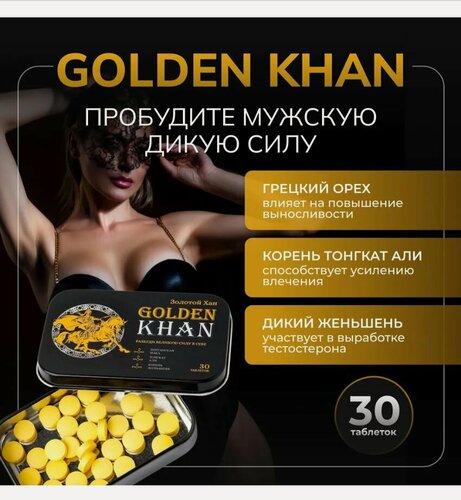 Изображение товара Возбуждающее средство Golden Khan таблетки для потенции, возбудитель,30 таблеток