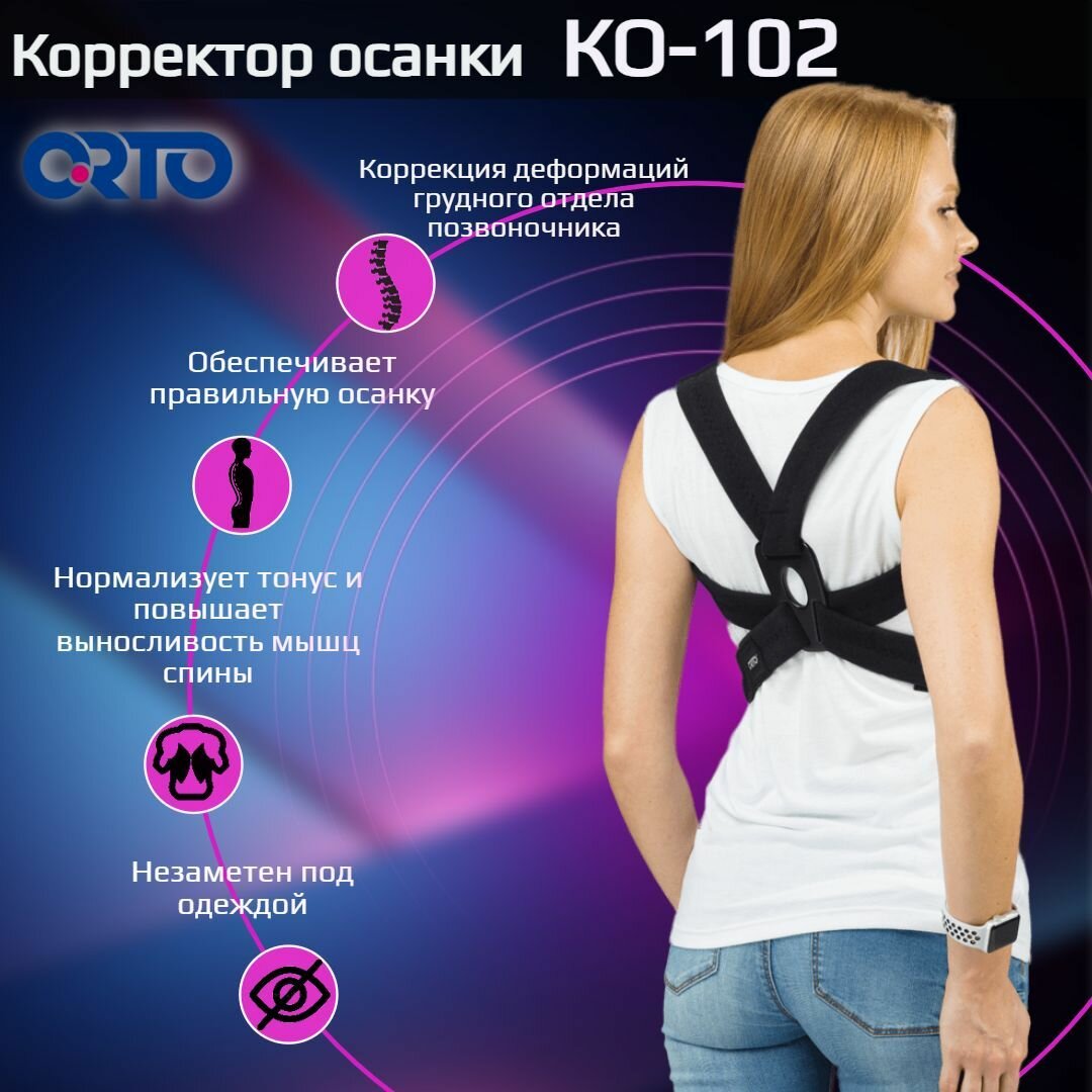 Корректор осанки для взрослых женский и мужской реклинатор ортопедический ORTO KO 102 взрослый