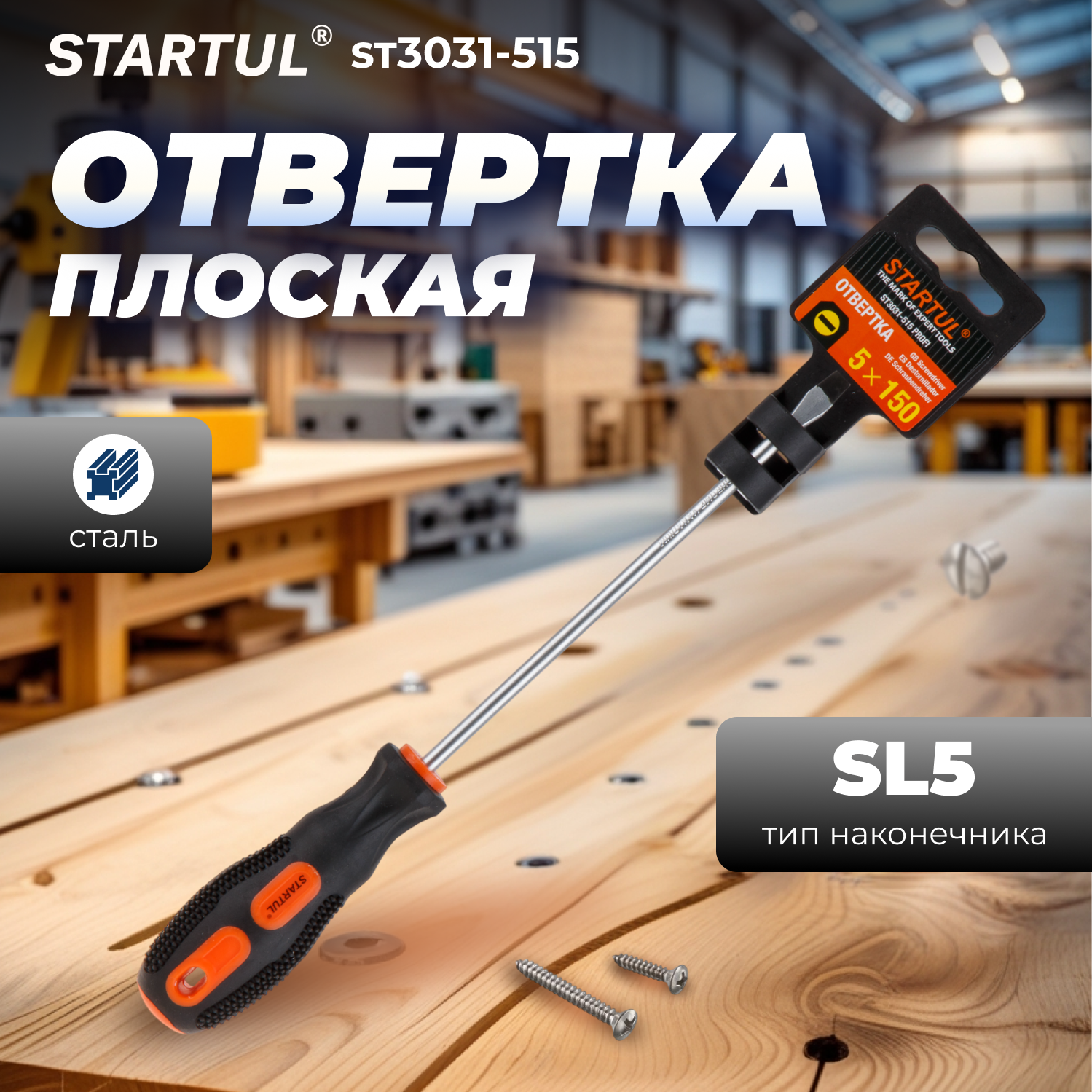 Отвертка шлицевая плоская SL5 150 мм STARTUL Profi (ST3031-515)