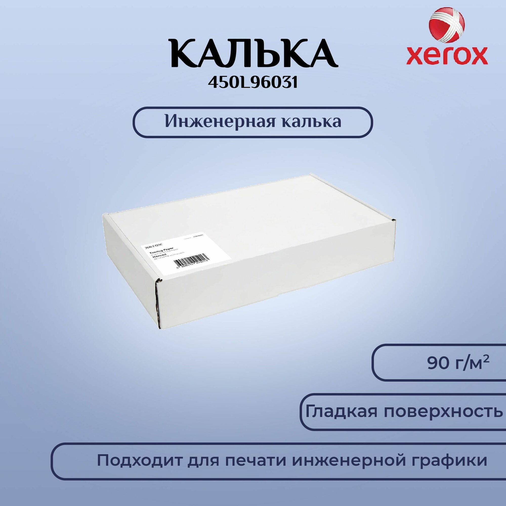 Инженерная калька в листах Xerox А4 90г, 500 листов (450L96031)