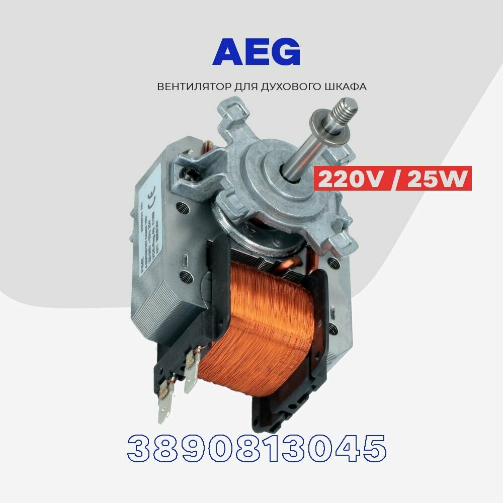 Вентилятор для духовки AEG 8996619265052 ( 3890813045 ) / Мотор конвекции духового шкафа 25W AC 220V.