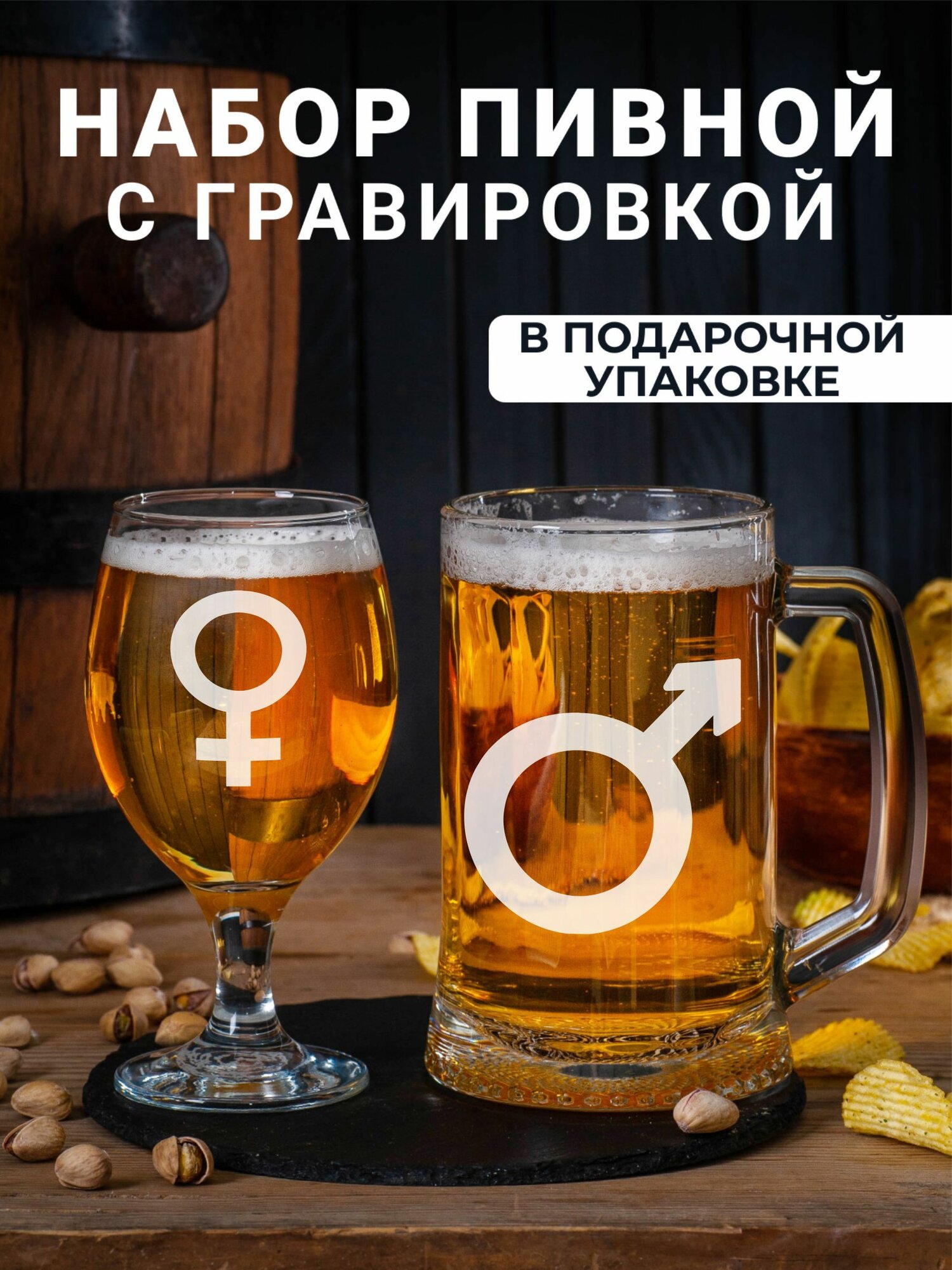 Набор бокалов подарочный для пива Символы гендера