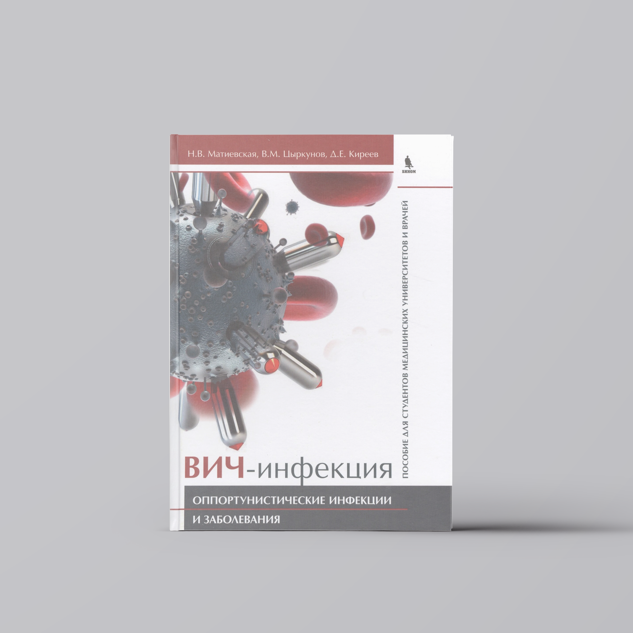 ВИЧинфекция Оппортунистические инфекции и заболевания Пособие для студентов медицинских универси  Специализированные отрасли медицины
