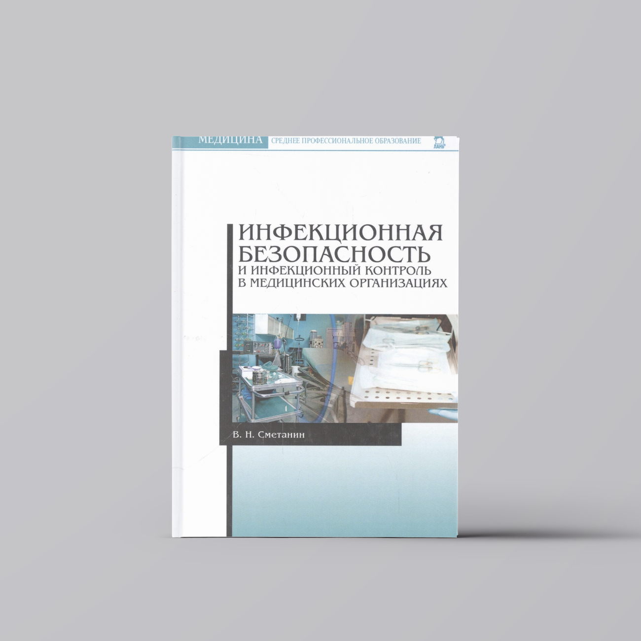 Инфекционная безопасность и инфекционный контроль в медицинских организациях. Учебник, 1-е изд. | Специализированные отрасли медицины