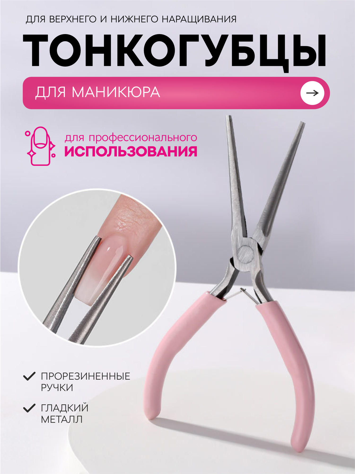 Универсальные тонкогубцы для арочного моделирования, тонконосы для маникюра, розовые