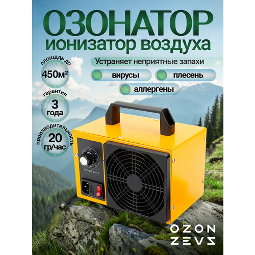 Озонатор ионизатор воздуха бытовой для дезинфекции помещений, домов площадью до 125 м2, очиститель воздуха