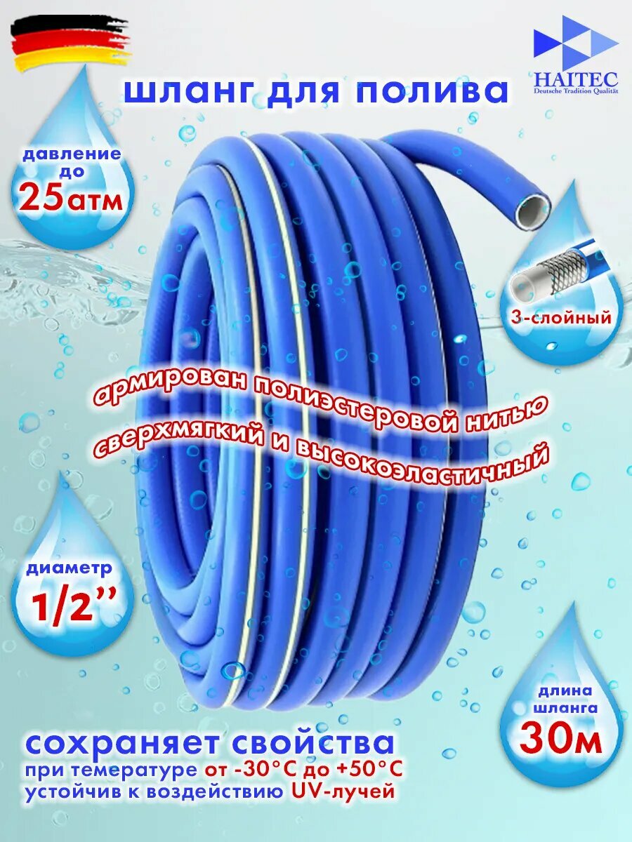 Шланг поливочный HAITEC HT-GBS30-1/2, армированный, 3 слоя, длина 30 м