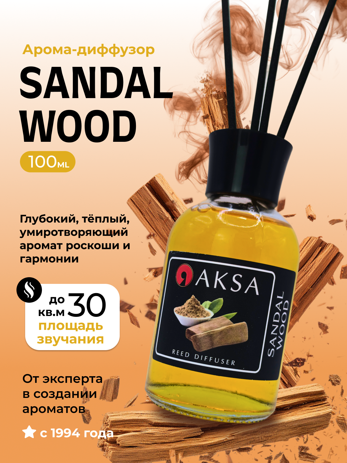 Sandal Wood Диффузор для дома с палочками 100 мл. Аромат Сандалового дерева