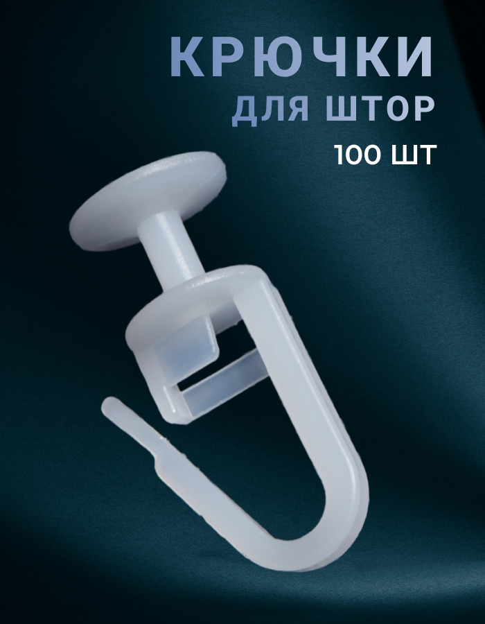 Крючки для штор (гвоздики) к потолочным карнизам гардинам. 100 штук. Для тюля занавесок и тяжелых штор. Прочные.