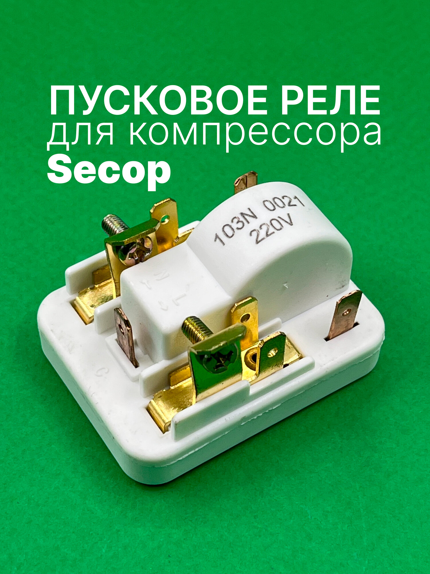 Пусковое реле для компрессора Secop