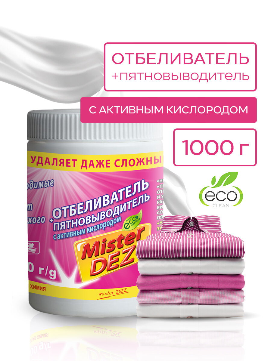 Отбеливатель - пятновыводитель Mister Dez Eco Clean, очиститель, с перкарбонатом натрия, в банке, 1000 гр.