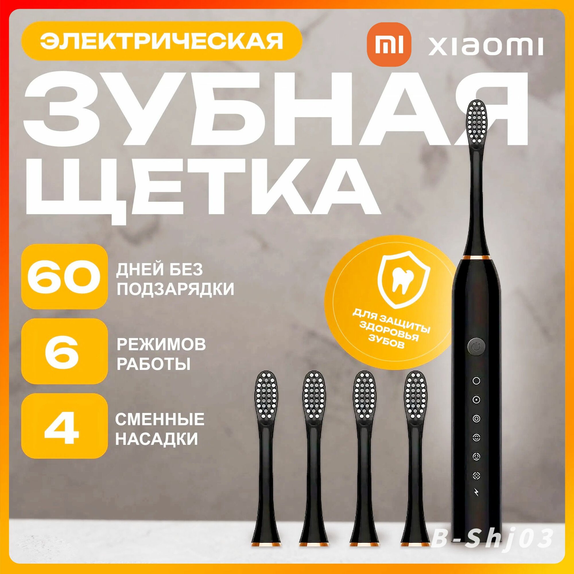 Электрическая зубная щетка