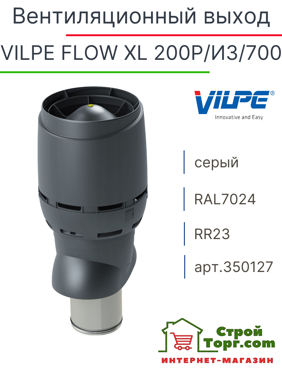 Вентиляционный выход VILPE FLOW XL 200P/из/700 серый, арт. 350127