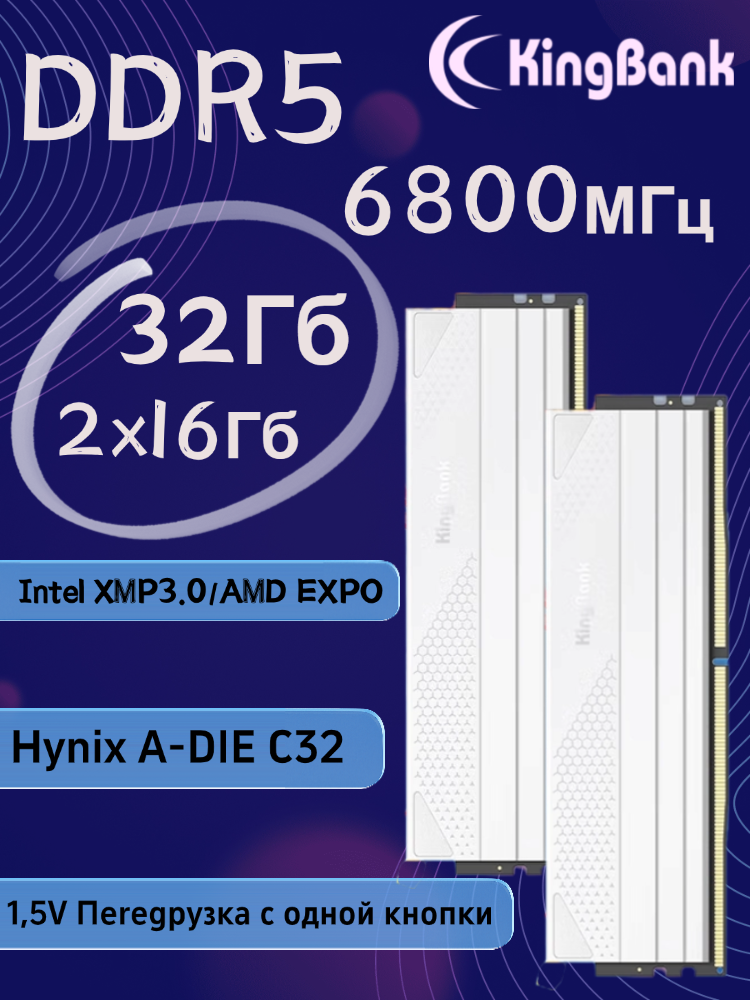 KingBank Оперативная память White Star Blade DDR5 UDIMM 6800MHz White Heatsink DRAM (Hynix A-die C32) 2x16 ГБ
