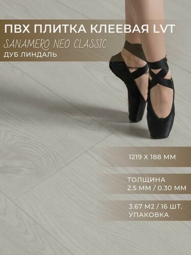 Изображение товара ПВХ плитка клеевая LVT Sanamero Neo Classic Дуб Линдаль G7015 (1219х188 мм), толщина 2.5мм/0.30 мм, 3.67 м2/16шт./уп