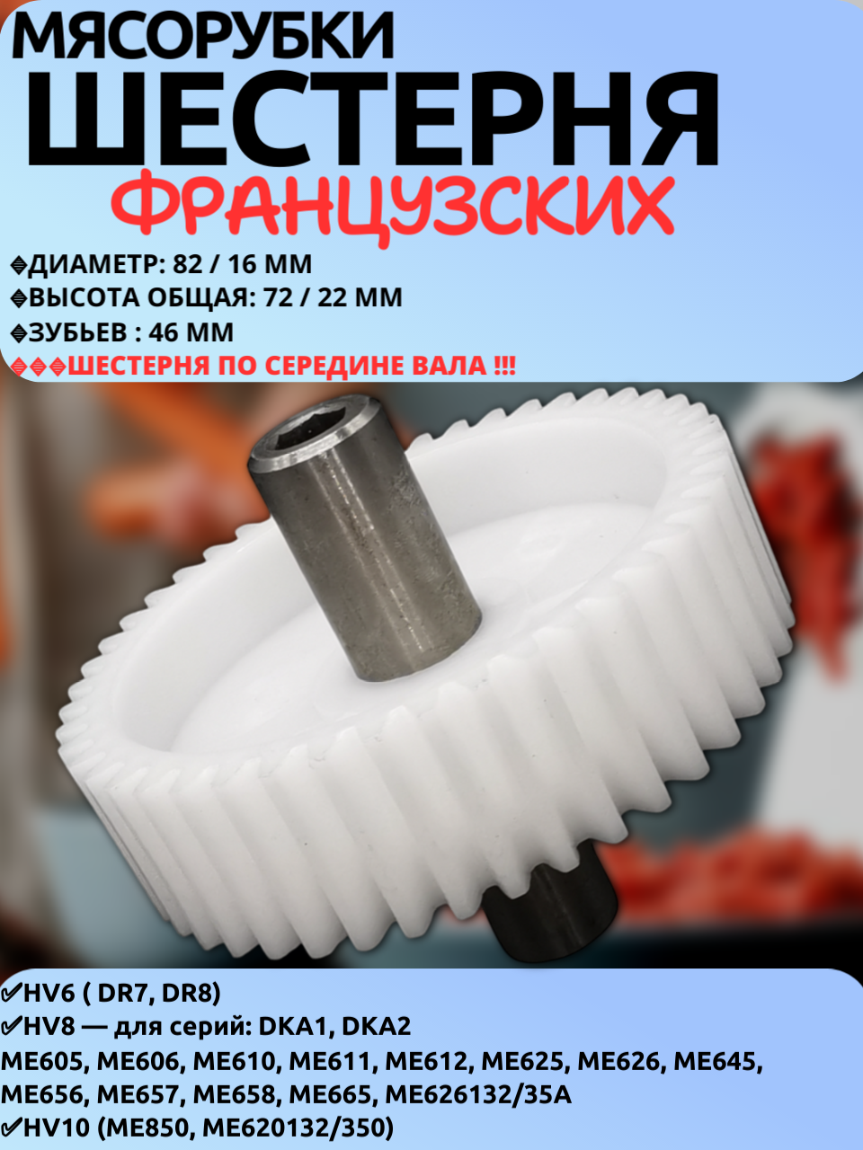 Шестерня приводная редуктора для мясорубок французских марок ( совместима с HV6 HV8 HV10 DR7 DR8) - код MS-5775439