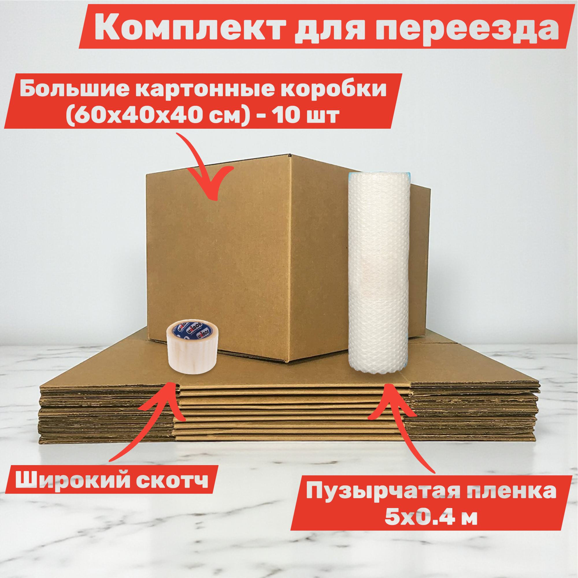 Комплект для переезда: картонные коробки -10 шт широкий скотч и пузырчатая пленка 5х04 м; 60х40х40 см