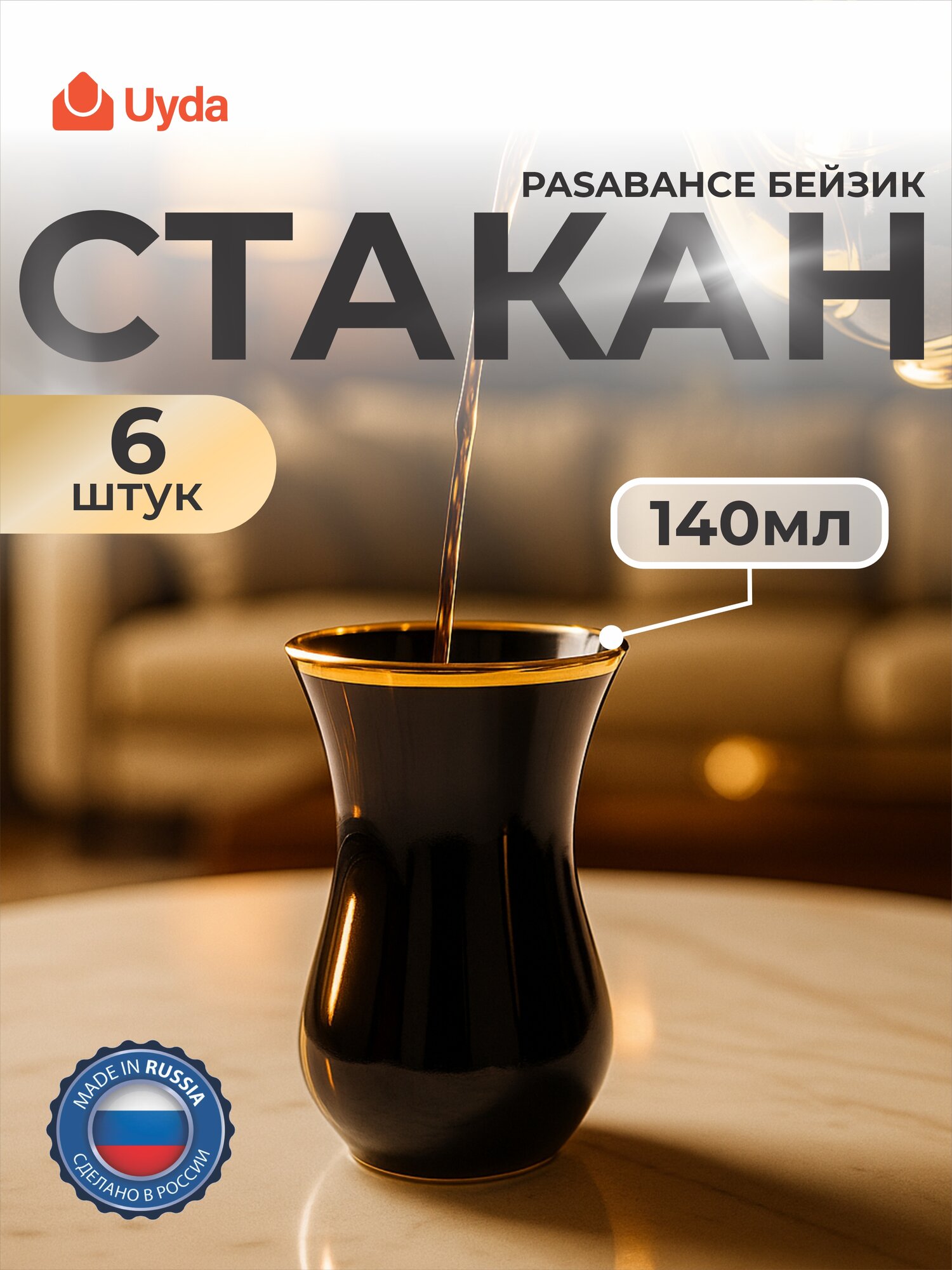 Стаканы с отводкой имитация золота GIDGLASS "чёрный оникс" ZOp62511/06 160мл 6шт 6х8