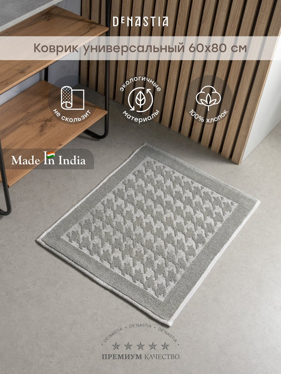 Коврик универсальный DeNASTIA 60x80см букле хлопок цвет серый/белый