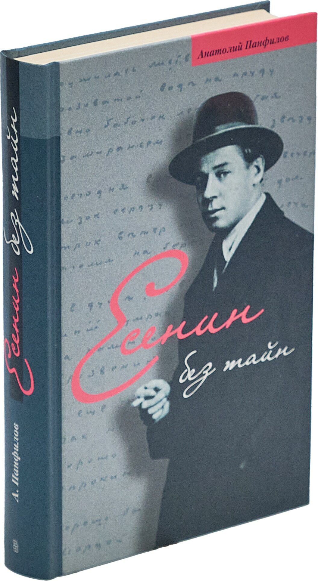 Есенин без тайн